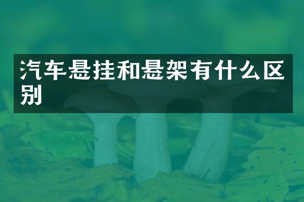 汽车悬挂和悬架有什么区别(图1) 汽车悬挂和悬架有什么区别