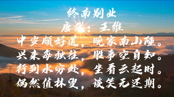 观光君带你诗词游中国:王维《终南别业》(图8) 王维终南别业解读_终南别业题目怎么理解_终南山诗词赏析