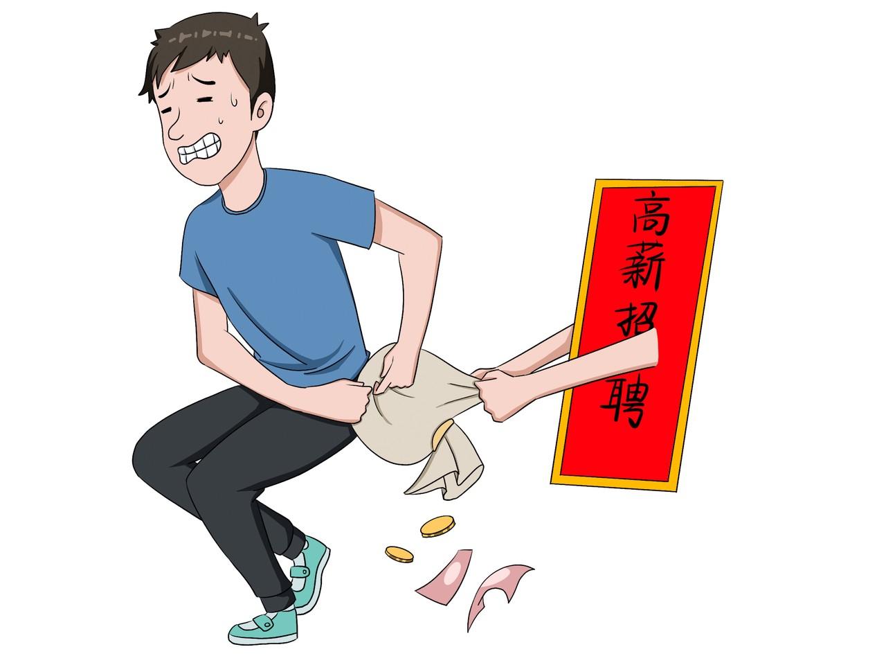 求职路上的坑,你踩过几个?太真实了!(图5) 工资组成制度_虚假招聘信息_求职陷阱