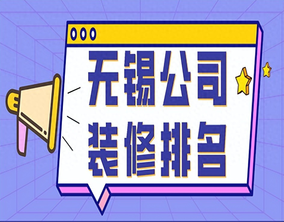 无锡公司装修排名(靠谱公司推荐)(图1) 无锡装修 贷款_无锡家装公司口碑_无锡装修公司排名