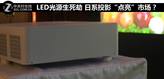 LED光源生死劫 日系投影“点亮”市场?(图1) 投影机 更换 灯泡_LED光源亮度突破_3500流明LED投影机