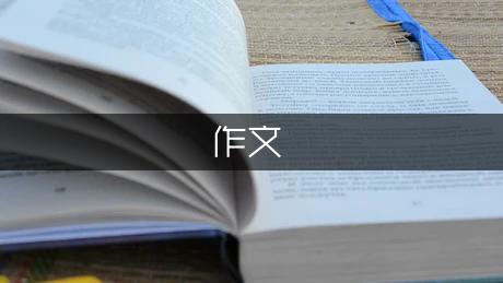 临海游记优秀作文（优秀9篇）