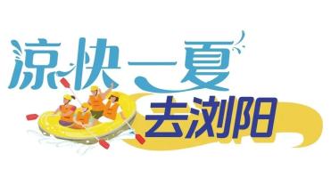 凉快一夏去浏阳丨去大围山,赴一场爽爽的夏日之约(图1) 大围山镇水果采摘攻略_浏河源村濠溪湾森林水世界体验_大围山景区