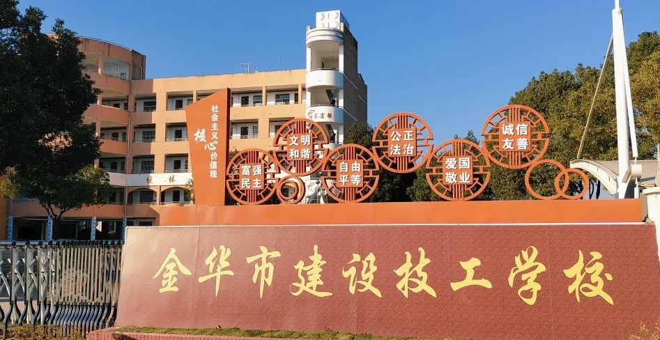 金华市建设技工学校2024年招生简章(图4) 金华市建设技工学校招生专业_金华交通技师学院学费_建筑施工专业介绍