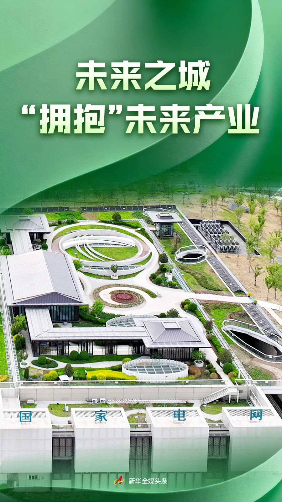 未来之城“拥抱”未来产业(图1) 雄安新区未来产业_北京市科创中心_雄安新区自主创新策源地