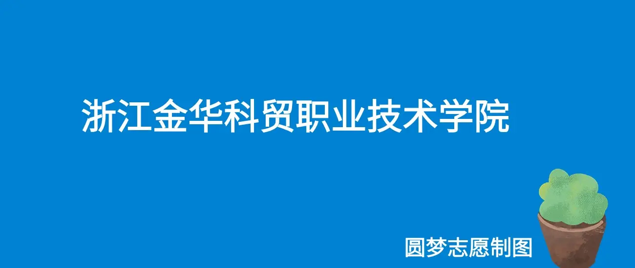 浙江金华科贸职业技术学院学费一年多少钱?收费标准为14000元~15000元(2026年)(图1) 浙江金华科贸职业技术学院各专业收费标准明细_浙江金华科贸职业技术学院专业学费标准_金华交通技师学院学费