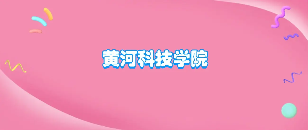 黄河科技学院什么档次?很厉害吗?附学校的级别水平介绍(图1) 黄河科技学院怎么样?_黄河科技学院档次_黄河科技学院全国排名