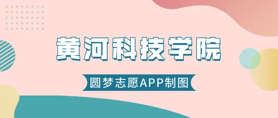 黄河科技学院什么档次?很厉害吗?附学校的级别水平介绍(图2) 黄河科技学院档次_黄河科技学院全国排名_黄河科技学院怎么样?