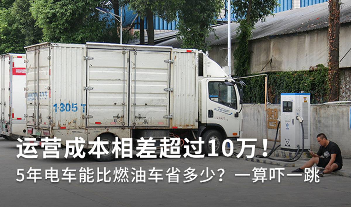 运营成本相差这么大? 电车占绝对优势(图1) 运营成本相差这么大? 电车占绝对优势