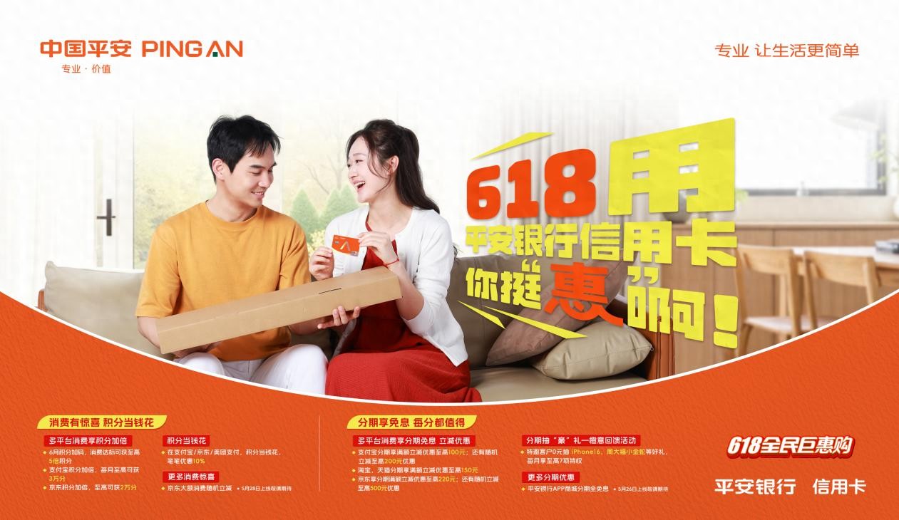 平安信用卡618活动_平安银行京东购物立减_分期免息积分加码