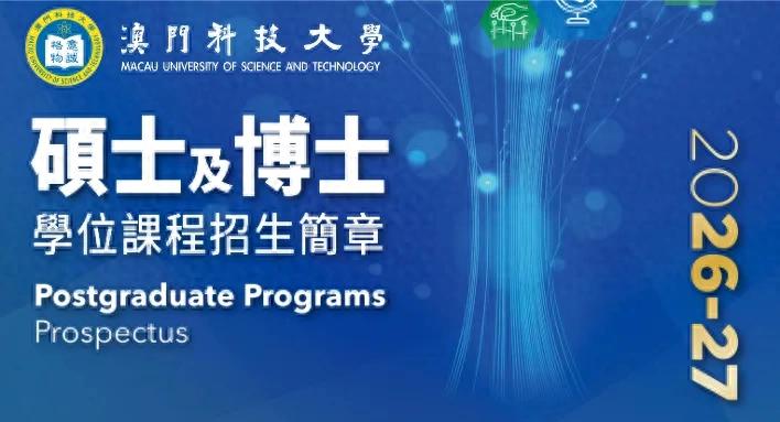 澳门科技大学2026年硕博招生简章_澳门科技大学推免入学申请条件_澳门大学研究生费用