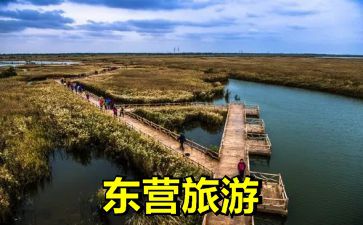 东营旅游景点有哪些,山东东营十大旅游景点(图1) 东营旅游