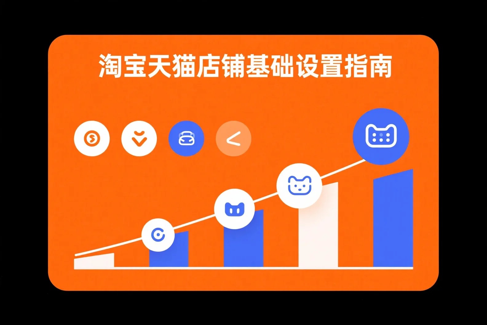 淘宝天猫店铺基础设置指南:装修、主图与详情页设计全解析(图3) 淘宝天猫店铺主图设计规范_手机淘宝装修图片_移动端店铺装修