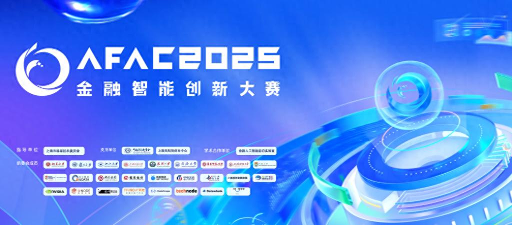 一场国际大赛与与一座国际城市的“化学反应”:AFAC2025金融智能创新大赛在上海重磅启动(图1) 上海科技创新中心建设_上海金融科技中心建设_上海大学生科技创业基金会