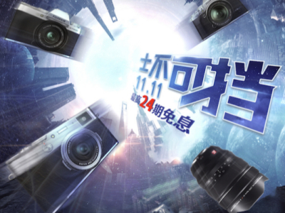 专业IT门户(图41) 11.11预售全面开启 富士无反相机购买攻略