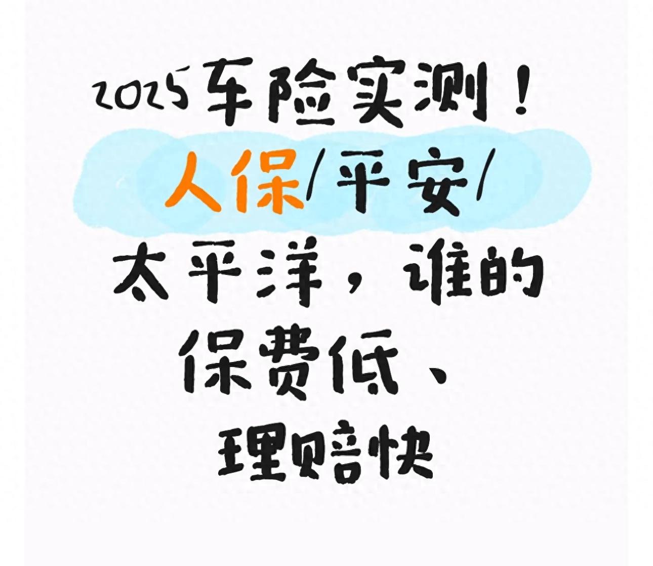 2025车险实测!人保/平安/太平洋,谁的保费低、理赔快(图1) 2025年车险新规 燃油车车险报价 新能源车险理赔服务_汽车保险种类价格