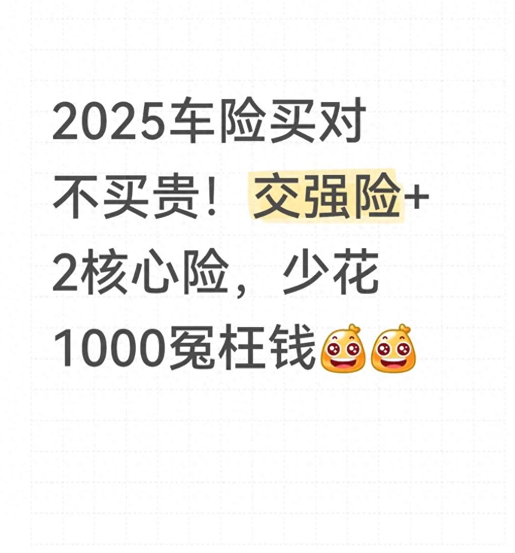 2025车险买对不买贵!交强险+2核心险,少花1000冤枉钱(图1) 交强险三者险组合_2025车险新规_汽车保险种类价格