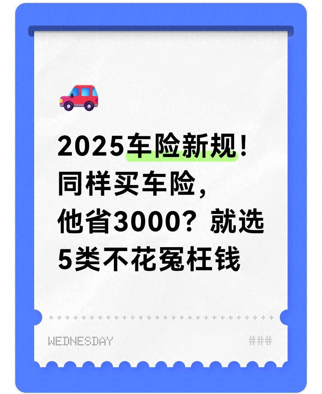 2025车险新规!同样买车险,他省3000?就选5类不花冤枉钱(图1) 2025年车险新规_新能源车险投保攻略_汽车保险种类价格