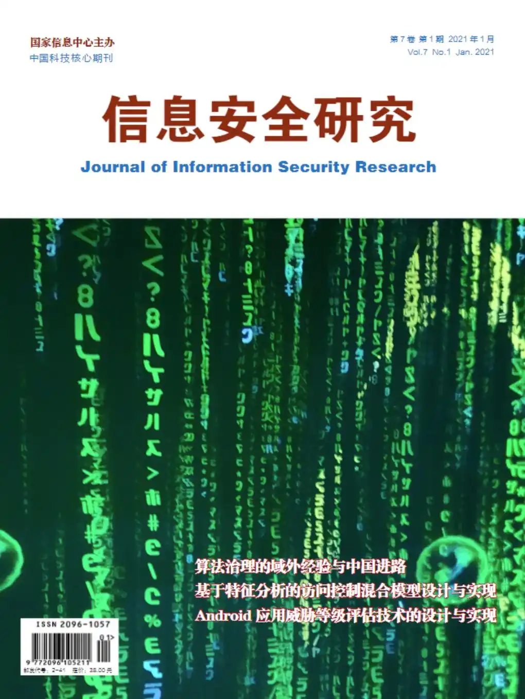 《信息安全研究》入选中国科技核心期刊(图1) 信息安全研究 中国科技核心期刊 网络安全人才培养_科技信息是正规刊物吗