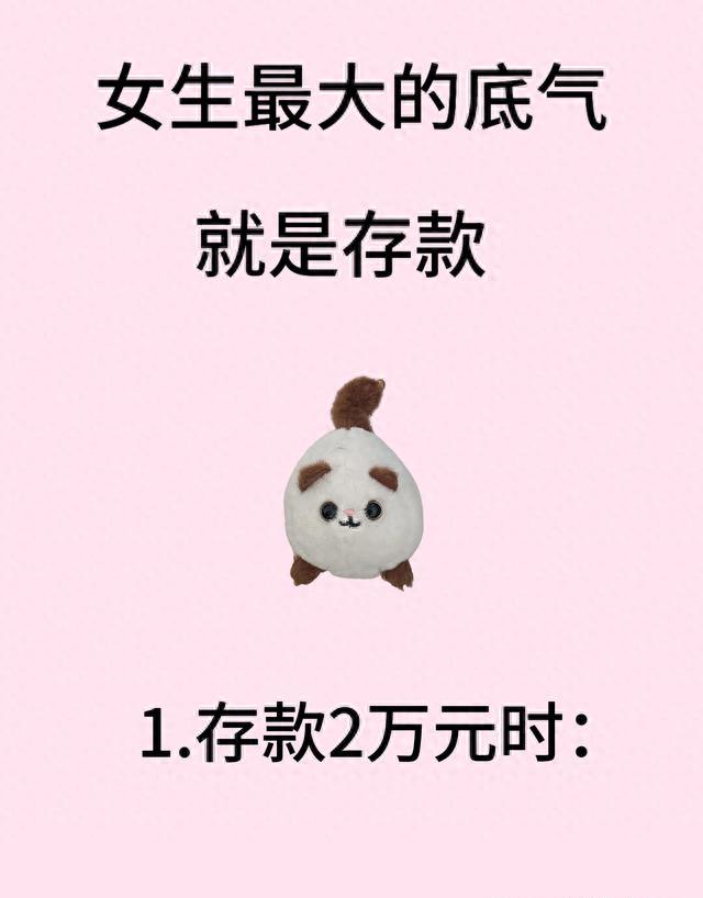 女生最大的底气就是存款,实用的建议,不建议的40类花销(图1) 存款底气_女人一定要存钱_存钱技巧