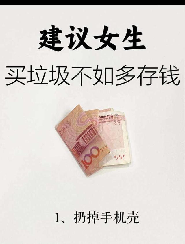 女生最大的底气就是存款,实用的建议,不建议的40类花销(图8) 存款底气_存钱技巧_女人一定要存钱