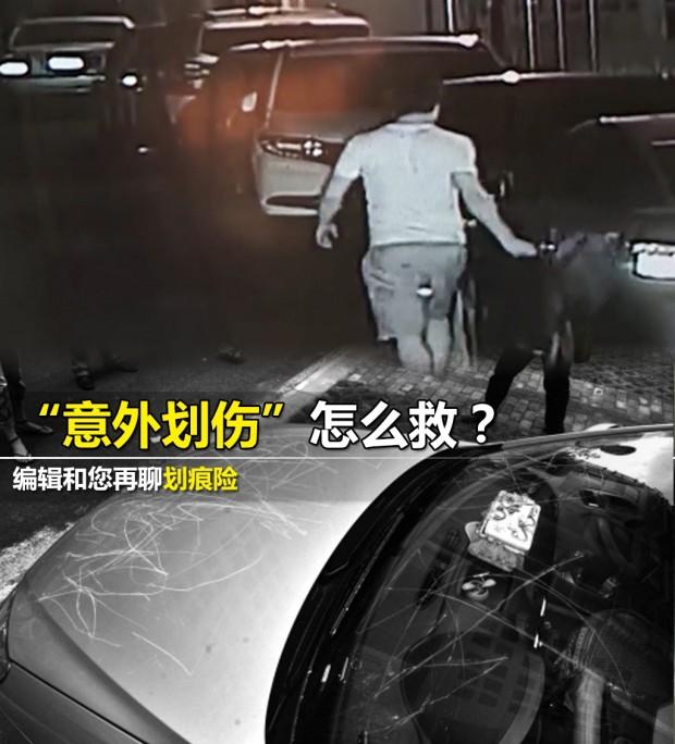 意外划伤怎么救? 编辑和您详解划痕险(图1) 汽车之家