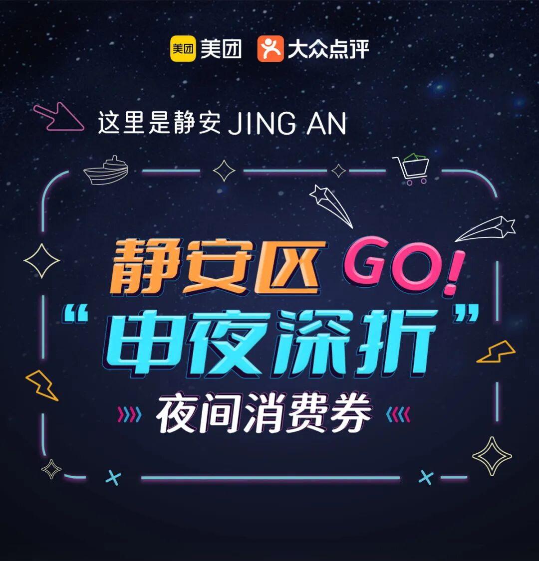 最高满1000减500元!静安限时步行街化身“微醺夜巷·浮光爵士夜”,领券解锁美妙“夜静安”↗|静安“夜”精彩(图11) 24f65ad5b052475197b324a5fd559e40.jpg