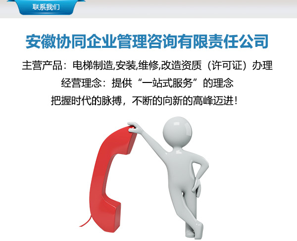 安徽协同|经验丰富 阜阳电梯维保资质办理(图5) 电梯维保资质办理_电梯上岗证办理_电梯维保资质等级