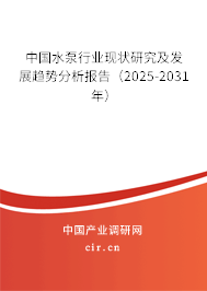 2022-2028年中国水泵行业现状分析与发展前景研究报告(图1) (最新)中国水泵行业现状研究及发展趋势分析报告