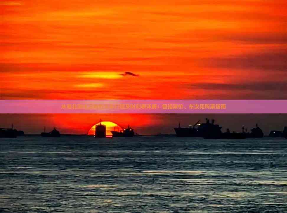 从淮北前往云南的火车行程及时刻表详解:包括票价、车次和购票指南(图1) 从淮北前往云南的火车行程及时刻表详解:包括票价、车次和购票指南