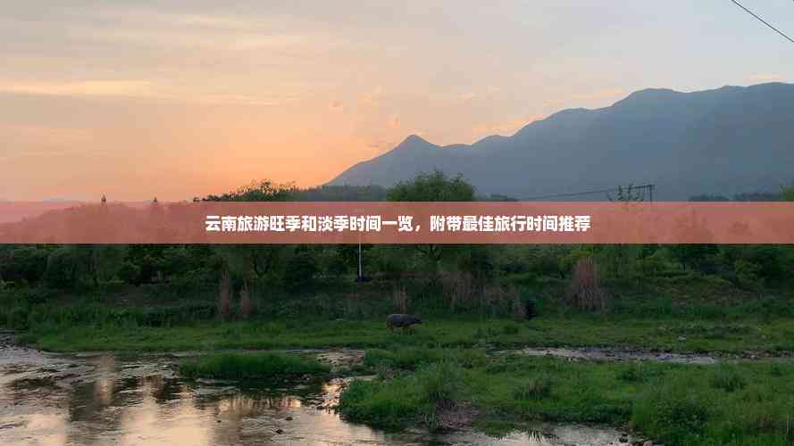 云南旅游旺季和淡季时间一览,附带更佳旅行时间推荐(图2) 云南旅游旺季和淡季时间一览,附带更佳旅行时间推荐