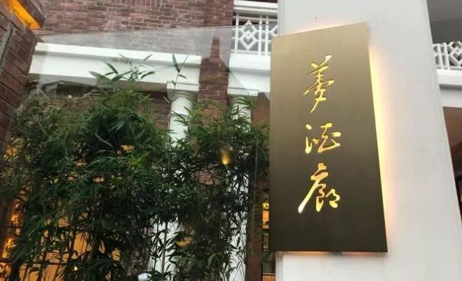 广州十大顶级私房菜(图13) 广州私房菜_广州西餐厅家具_高端私人定制餐厅