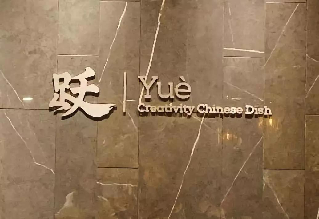 广州十大顶级私房菜(图5) 广州私房菜_广州西餐厅家具_高端私人定制餐厅