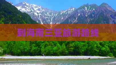 到海南三亚旅游路线(图1) 到海南三亚旅游路线