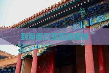 到海南三亚旅游路线(图2) 到海南三亚旅游路线