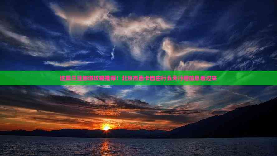 到海南三亚旅游路线(图11) 这篇三亚旅游攻略推荐!北京杰西卡自由行五天行程信息看过来