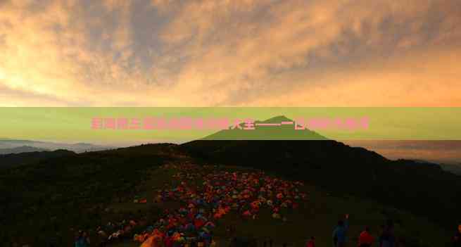 到海南三亚旅游路线(图12) 到海南三亚旅游路线攻略大全——一日游精华推荐