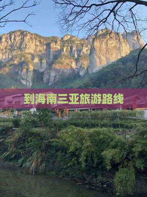 到海南三亚旅游路线(图3) 到海南三亚旅游路线