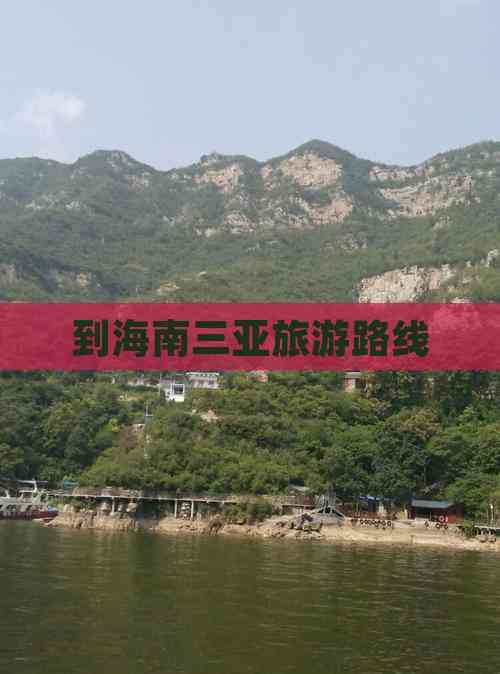 到海南三亚旅游路线(图4) 到海南三亚旅游路线