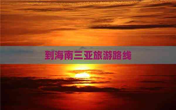 到海南三亚旅游路线(图6) 到海南三亚旅游路线