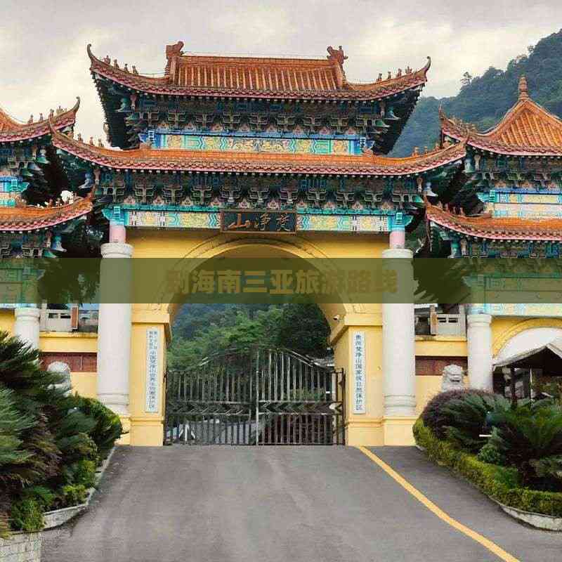 到海南三亚旅游路线(图7) 到海南三亚旅游路线