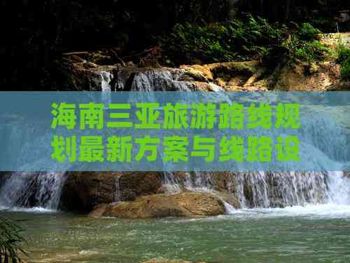 到海南三亚旅游路线(图9) 海南三亚旅游路线规划最新方案与线路设计