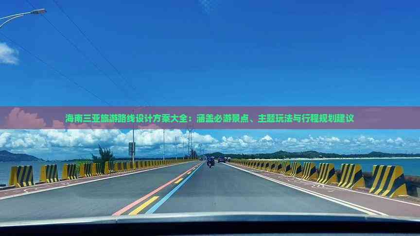 到海南三亚旅游路线(图10) 海南三亚旅游路线设计方案大全:涵盖必游景点、主题玩法与行程规划建议