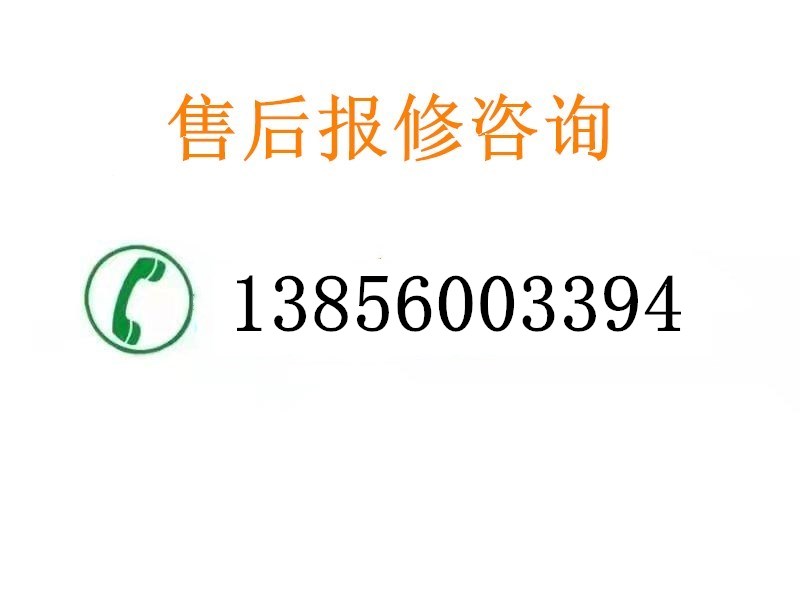 合肥万和维修电话—全市统一服务中心(图1) 13856003394.jpg