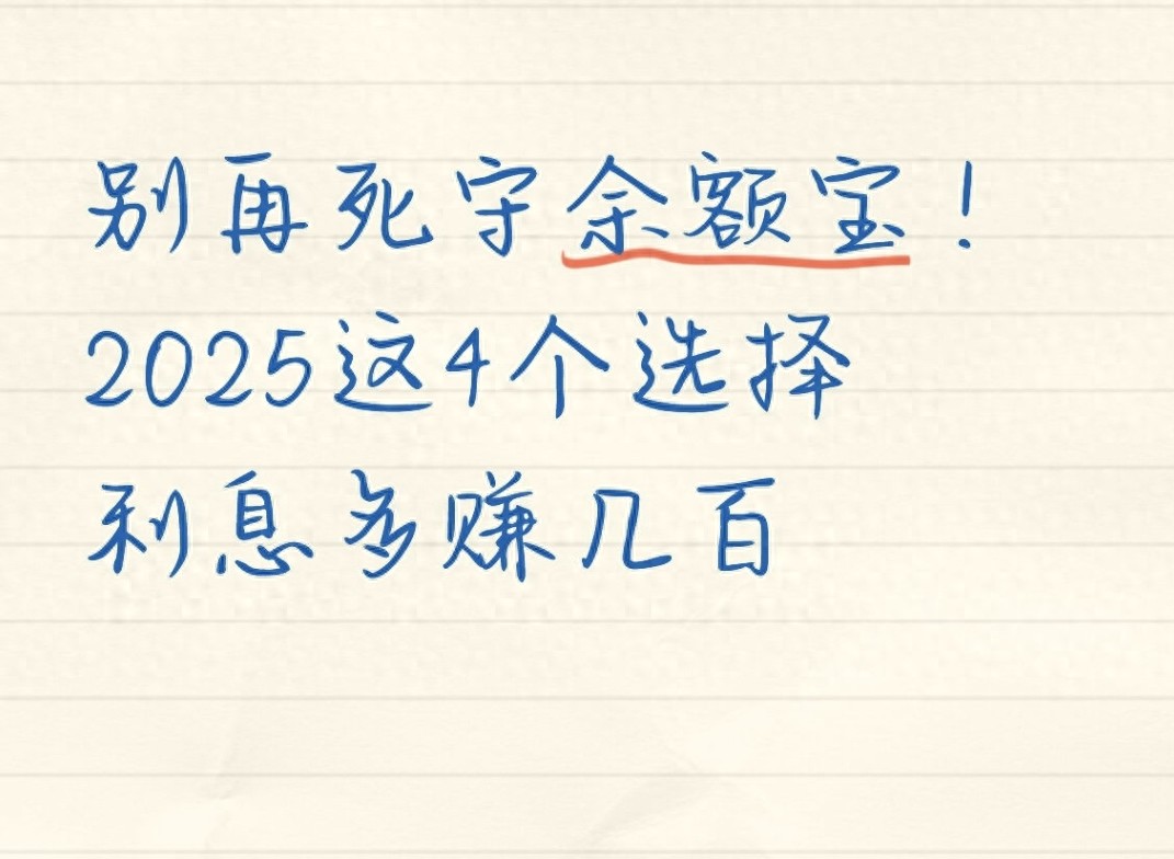 别再死守余额宝!2025这4个选择利息多赚几百(图1) 高收益银行活期理财推荐_余额宝收益替代方案_余额宝利息暴涨2.85