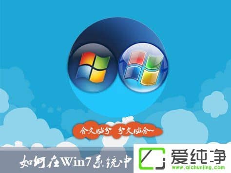 如何在w7系统中安装XP系统?双系统安装有什么注意事项?(图1) 如何在w7系统中安装XP系统?双系统安装有什么注意事项?