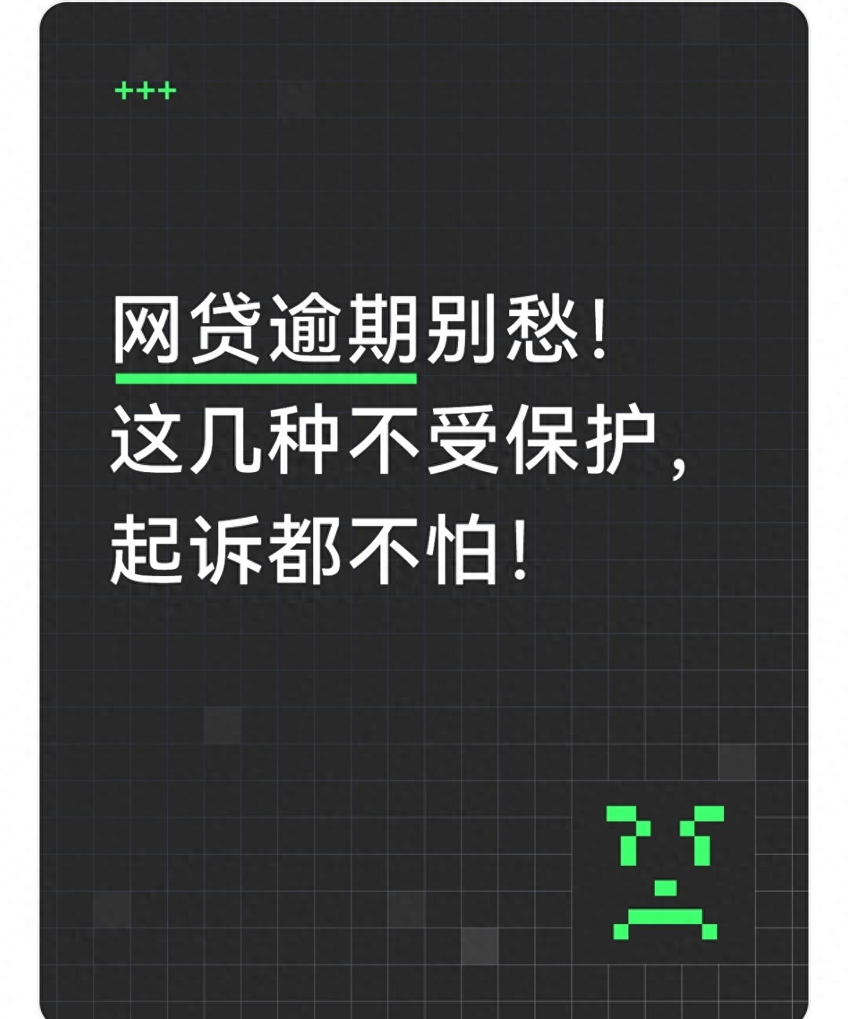 网贷逾期别愁!这几种不受保护,起诉都不怕!(图1) 合规网贷与违规网贷区别_信用卡 滞纳金 支付宝_网贷逾期不用怕