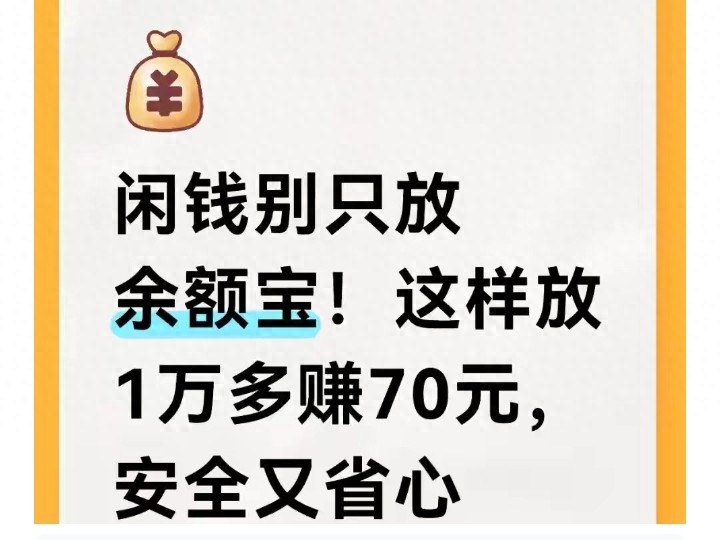 闲钱放余额宝亏大了?1万一年多赚70块的“低风险”,安全又省心(图1) 低风险活钱理财_银行现金管理产品_货币基金计算收益