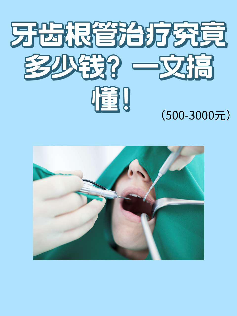 根管治疗多少钱一颗牙