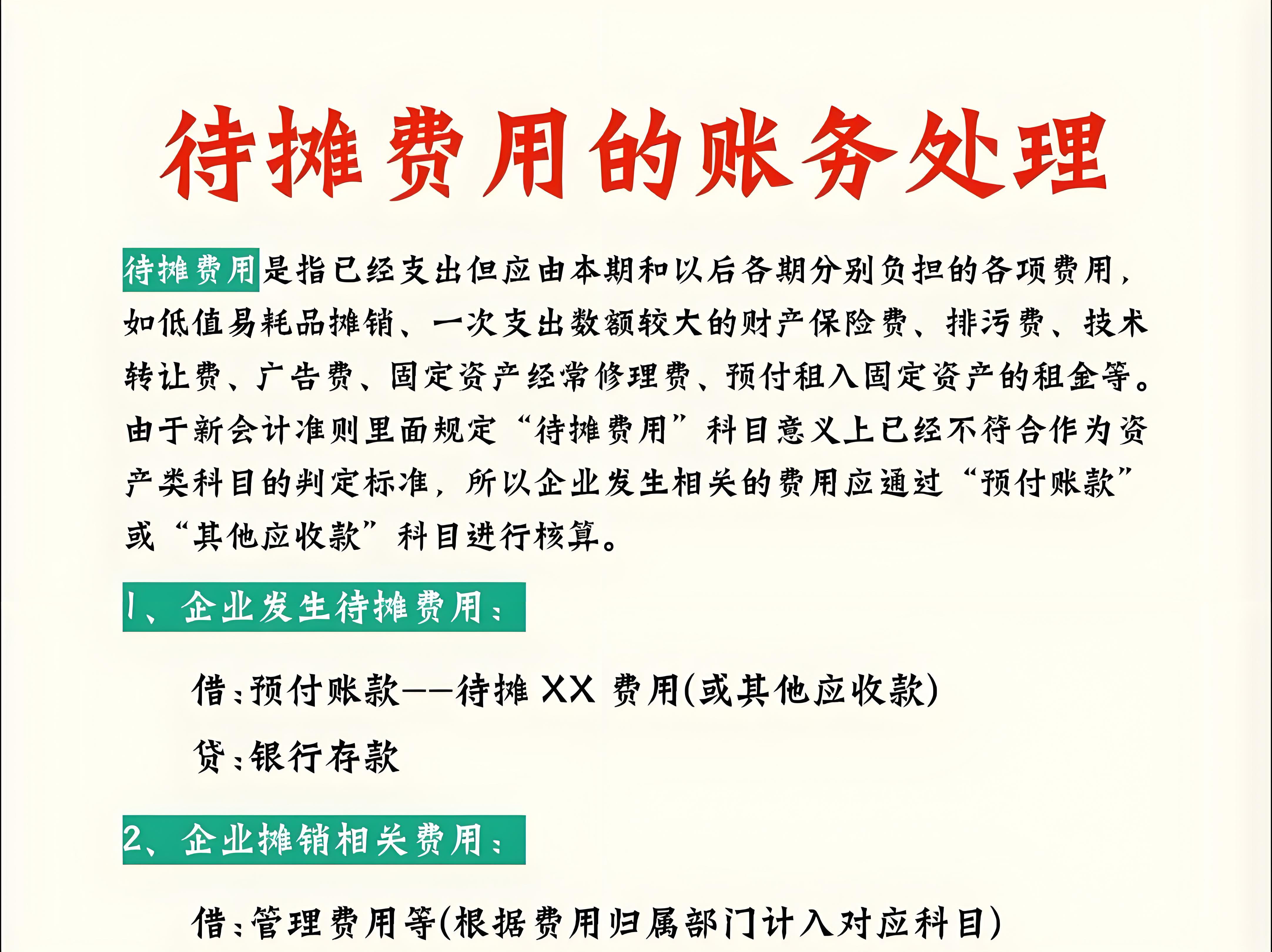 长期待摊费用